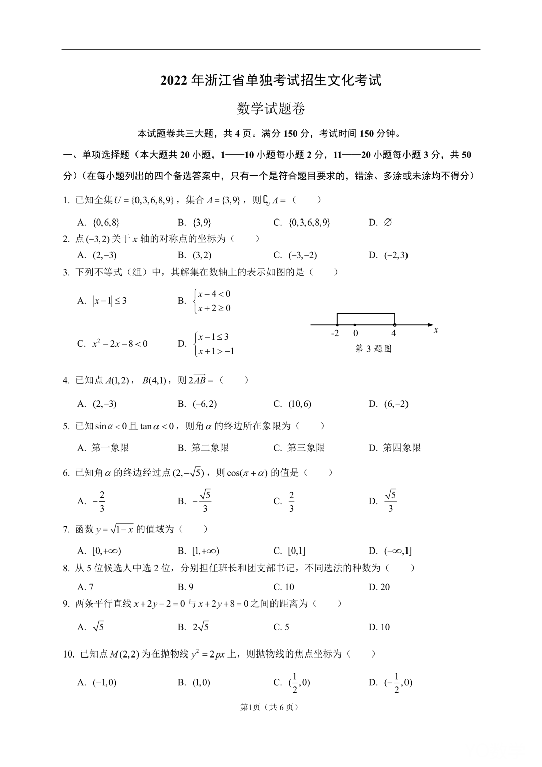 2022年浙江省单独考试招生文化考试数学试卷及答案解析
