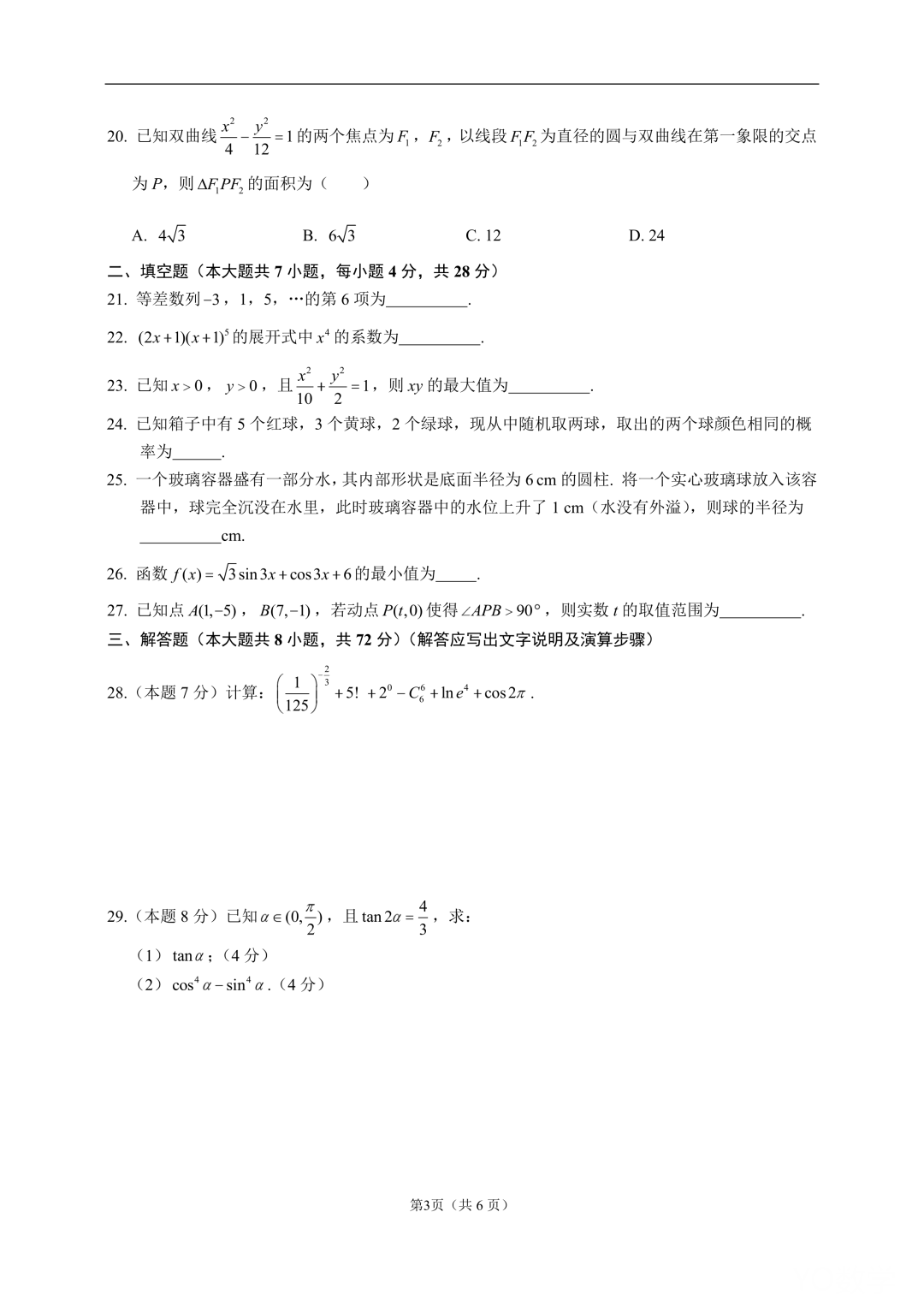 2022年浙江省单独考试招生文化考试数学试卷及答案解析