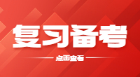 浙江单招招生复习备考建议