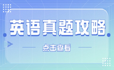 浙江单考单招英语学习技巧